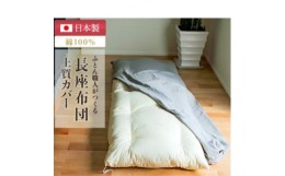 【ふるさと納税】ごろ寝長座布団カバー付・抗菌防臭・カバーは96時間水洗い無添加和晒しダブルガーゼグレーファスナー付き【1136066】