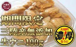 【ふるさと納税】【5月より発送】天然生うに100g ［05］