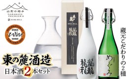 【ふるさと納税】山形の極み 東の麓酒造日本酒2本セット F2Y-1007