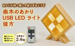 【ふるさと納税】木のあかり USB LED ライト彼方 F2Y-1550