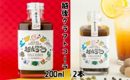 【ふるさと納税】家族で飲める「越後クラフトコーラ」200ml×2本入 コーラナッツ・神楽南蛮・生姜・シナモンなど身体を温めるスパイスが