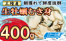 【ふるさと納税】生牡蠣 むき身 400g×1パック（加熱用）