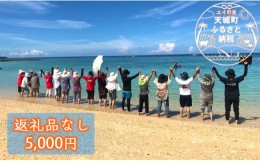 【ふるさと納税】【返礼品なし】天城町 への寄付 （1口： 5,000円 ）鹿児島 徳之島 天城町 寄附 応援 支援 寄付のみ 返礼品なし