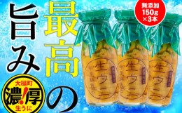 【ふるさと納税】ミョウバン 不使用 生うに 牛乳瓶入り 150g×3本【4月下旬〜発送】【配送日指定不可】［23］《キタムラサキウニ》《無添