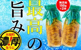 【ふるさと納税】ミョウバン 不使用 生うに 牛乳瓶 入り 150g × 2本【4月下旬〜発送】【配送日指定不可】［23］《キタムラサキウニ》《