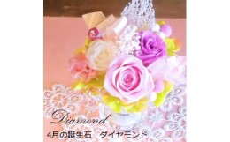 【ふるさと納税】576 12ケ月の誕生石カラーで贈る永遠のバラ「バースデージュエルローズ」４月　ダイヤモンド