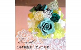 【ふるさと納税】577 12ケ月の誕生石カラーで贈る永遠のバラ「バースデージュエルローズ」５月　エメラルド