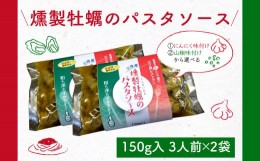 【ふるさと納税】【お手軽】タイヨーの燻製牡蠣のパスタソース(150g入3人前)×2袋