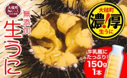 【ふるさと納税】【5月より発送】岩手三陸生うに牛乳瓶入150g×1本［19］