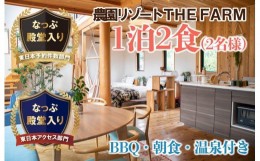 【ふるさと納税】＜THE FARMコテージ＞BBQプラン ペア宿泊券(1泊2食BBQ・朝食・天然温泉・収穫体験付き)【1218279】