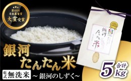 【ふるさと納税】銀河たんたん米 銀河のしずく 精米 5kg 【ファーム菅久】 ／ 無洗米 乾式無洗米 白米