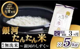 【ふるさと納税】銀河たんたん米 銀河のしずく 精米 5kg 3ヶ月 定期便 【ファーム菅久】 ／ 無洗米 乾式無洗米 白米