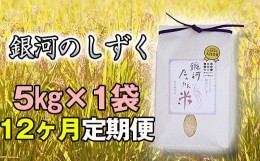 【ふるさと納税】銀河たんたん米 銀河のしずく 精米 5kg 12ヶ月 定期便 【ファーム菅久】 ／ 無洗米 乾式無洗米 白米