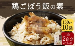 【ふるさと納税】鶏ごぼう飯の素 150g×10袋 計1.5kg ごはんの素 鶏ごぼう お手軽