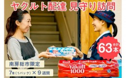 【ふるさと納税】ヤクルト配達　見守り訪問　9週間　Yakult（ヤクルト）1000　7本×9週間（63本）【配送先 市内限定】 mi0060-0001