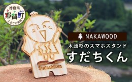 【ふるさと納税】木頭杉のスマホスタンド（すだちくん）NW-20-1 徳島 那賀 木 木頭杉 木製 木製品 日本製 スマホスタンド 木製スタンド 