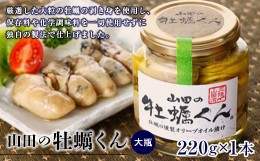 【ふるさと納税】山田の牡蠣くん（大瓶）1本  YD-524