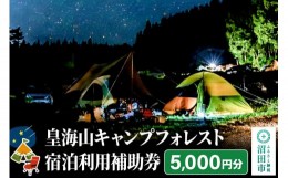 【ふるさと納税】群馬県沼田市 皇海山キャンプフォレスト宿泊利用補助券 5,000円分