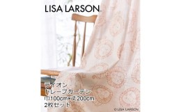 【ふるさと納税】H137　LISALARSON リサ・ラーソン ドレープカーテン ライオン 2枚セット【アイボリー】