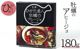 【ふるさと納税】牡蠣のアヒージョ180g 大分県中津産 ひがた美人 カキ 牡蠣使用 国産牡蠣 おつまみ 肴 惣菜 おかず 産地直送 大分県中津