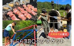 【ふるさと納税】犬同伴可の貸切 手ぶらBBQ ペアチケット mi0063-0001