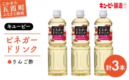 【ふるさと納税】【キユーピー醸造】りんご酢3本セット ／ ビネガードリンク 果実酢 茨城県