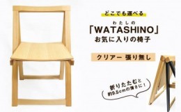 【ふるさと納税】「WATASHINO」お気に入りの椅子（クリアー・張り無し）