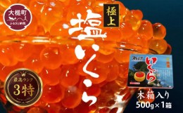 【ふるさと納税】塩いくら 500g 国産 3特【極上品：色・つや・粒の大きさなど最高級のランク】｜人気 鮭 海鮮 魚卵 ikura いくら塩 岩手