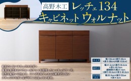 【ふるさと納税】高野木工 レッチェ134 キャビネット ウォルナット 幅134cm 高さ88cm 大川家具 ナチュラル 北欧家具