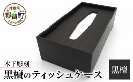 【ふるさと納税】ティッシュケース（黒檀）［徳島 那賀 木製 木製品 木目 ティッシュケース ティッシュカバー ティッシュボックスケース 