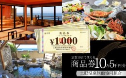 【ふるさと納税】静岡 伊豆 土肥温泉 旅館協同組合 商品券（105,000円分）【宿泊券 宿泊 温泉 温泉宿 旅行 旅行クーポン お食事券 協同組