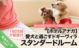 【ふるさと納税】愛犬と過ごす ドギーヴィラ スタンダードルーム（オーベルジュステイ）1泊2名様夕朝食付