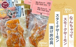 【ふるさと納税】【大槌サーモン祭り】なんちゃってスモークサーモン(80g入×3パック)・スタミナサーモン漬け丼の具セット(100g入×3パッ