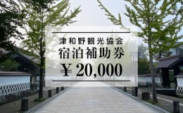 【ふるさと納税】山陰の小京都、津和野で使える宿泊補助券20,000円ぶん【1266582】