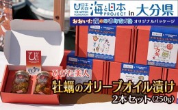 【ふるさと納税】【特別パッケージ】ひがた美人 牡蠣のオリーブオイル漬け125g×2瓶 大分県中津産 カキ 牡蠣使用 国産牡蠣 おつまみ 肴 