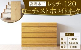 【ふるさと納税】高野木工 レッチェ 120 ローチェスト WO シンプル デザイン 家具