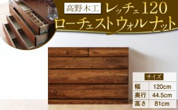 【ふるさと納税】高野木工 レッチェ 120 ローチェスト WN シンプル デザイン 家具