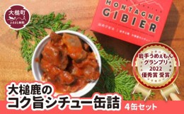 【ふるさと納税】【大槌鹿のコク旨シチュー】缶詰 4缶 セット ジビエ 鹿肉 MOMIJI