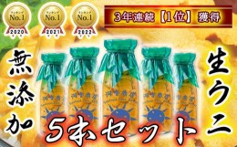 【ふるさと納税】生うに牛乳瓶入り 150g×5本［15］【4月下旬〜発送】