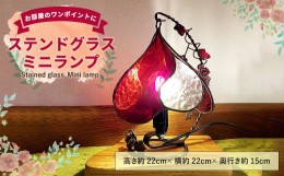 【ふるさと納税】ステンドグラス ミニランプ インテリア 照明