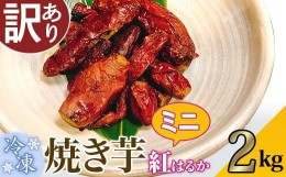 【ふるさと納税】【訳あり】冷凍ミニ焼き芋　紅はるか2kg【さつまいも さつま芋 サツマイモ 焼芋 やきいも スイーツ 甘味 わけあり 人気 