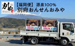 【ふるさと納税】【福岡便】源泉１００％　別府おんせんおみや〜あなたの街へお届けします〜