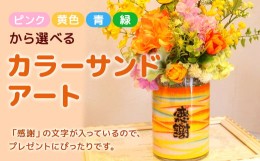 【ふるさと納税】【緑】 カラーサンドアート 造花 小さいサイズ 「感謝」の文字入り 