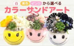 【ふるさと納税】【ピンク】カラ—サンド アート プレミアム にこちゃん 色砂 造花