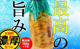 【ふるさと納税】 牛乳瓶入り 生うに150g×1本 【令和6年発送】 ［23］【配送日指定不可】《キタムラサキウニ》《無添加》《三陸産は濃厚