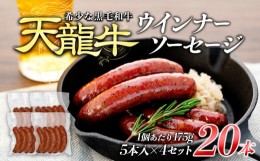 【ふるさと納税】【希少な黒毛和牛】天龍牛ウインナーソーセージ　約175g（5本入り）×4セット ソーセージ 天龍牛 黒毛和牛 長野県産 信