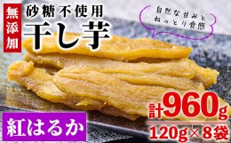 【ふるさと納税】＜数量限定＞干し芋・紅はるか(計960g・120g×8袋)サツマイモ 紅はるか 小分け 便利 常温 保存 おやつ スイーツ 砂糖不