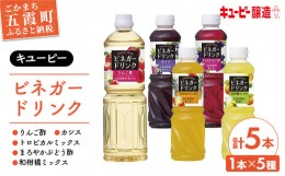 【ふるさと納税】【キユーピー醸造】りんご酢・ビネガードリンクセット4 ／ 果実酢 健康 茨城県