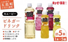 【ふるさと納税】【キユーピー醸造】りんご酢・ビネガードリンクセット5 ／ 果実酢 健康 茨城県