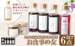 【ふるさと納税】s254 希少なあけび酢を使用したお食事の友(計6品)ドレッシング・焼肉のたれ・ちりめん味噌・ぽん酢・はちみつ金柑・生姜